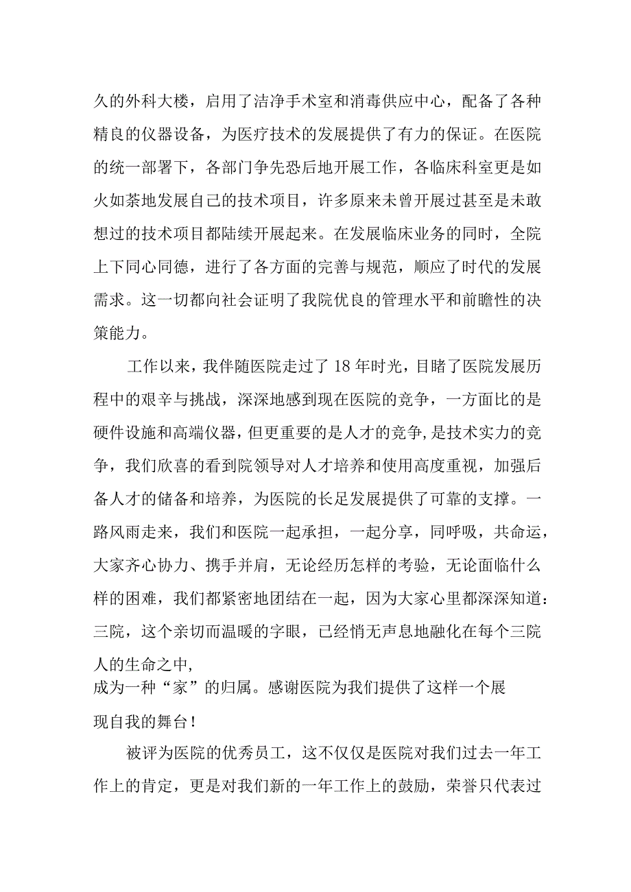 医院年度优秀职工代表发言稿2篇.docx_第2页