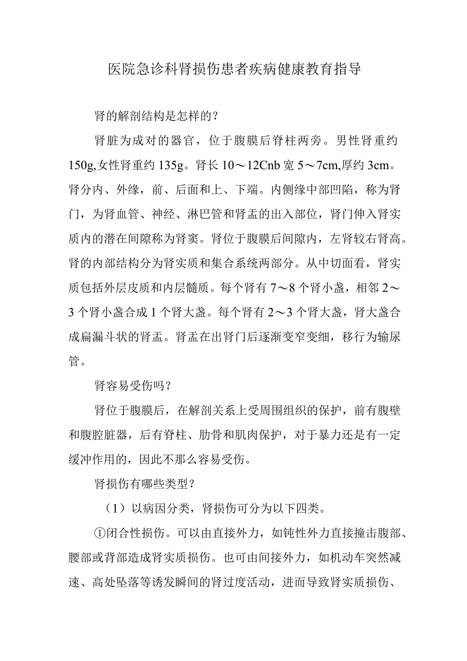 医院急诊科肾损伤患者疾病健康教育指导.docx_第1页