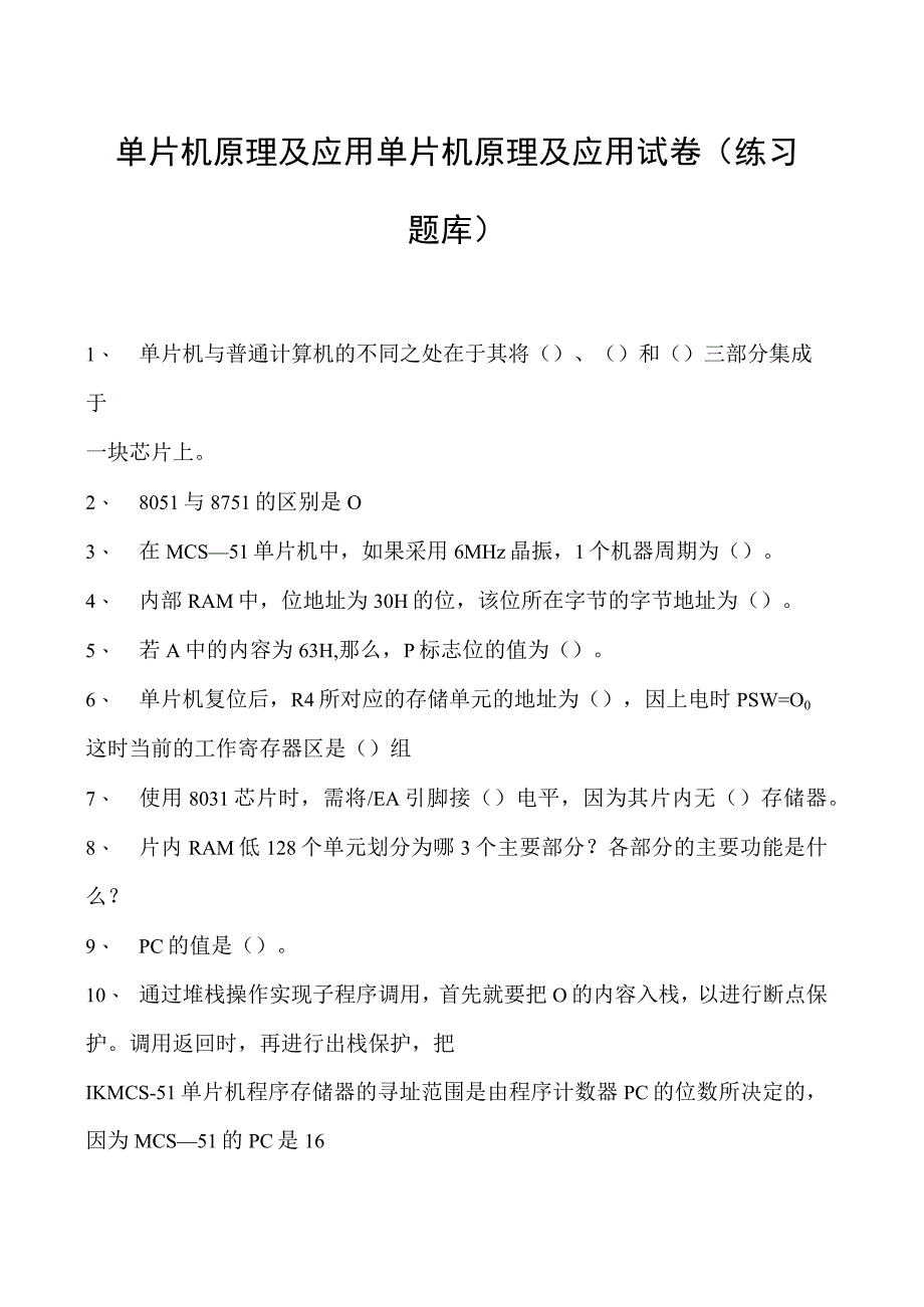 单片机原理及应用单片机原理及应用试卷(练习题库)(2023版).docx_第1页