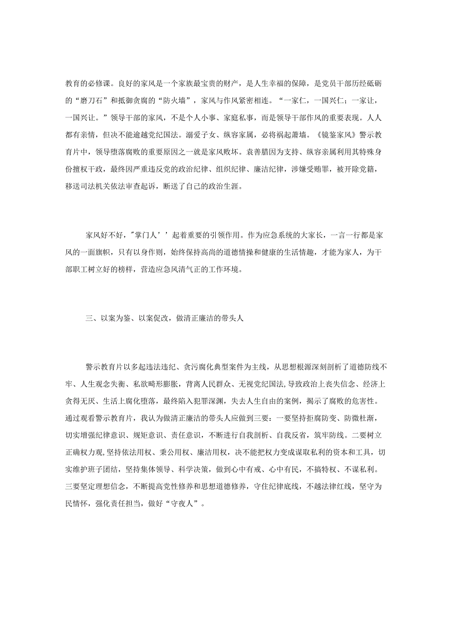 关于2023年党风廉政宣传月交流发言.docx_第2页