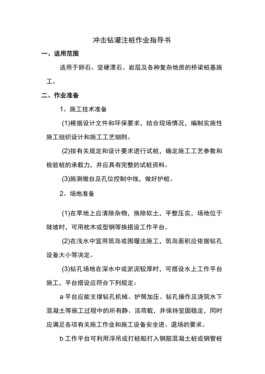 冲击钻灌注桩作业指导书.docx_第1页