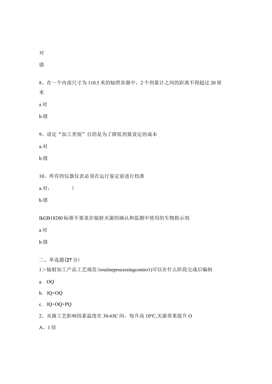 医疗器械灭菌验证考试试题 (1).docx_第2页