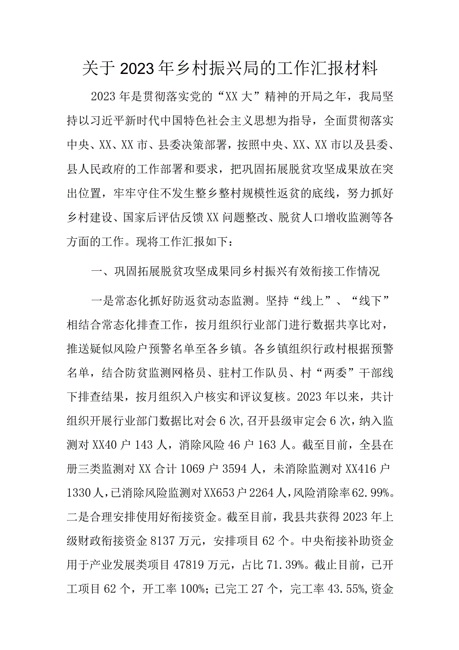 关于2023年乡村振兴局的工作汇报材料.docx_第1页