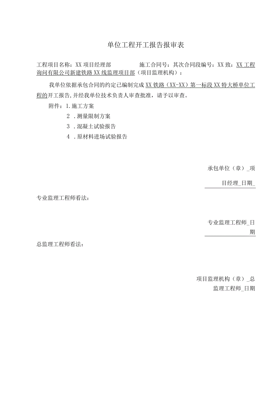 单位工程开工报告报审表.docx_第1页