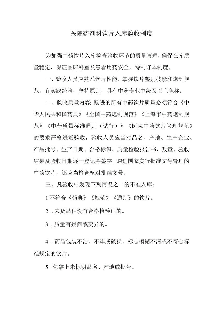 医院药剂科饮片入库验收制度.docx_第1页