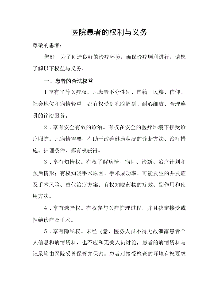 医院患者的权利与义务.docx_第1页