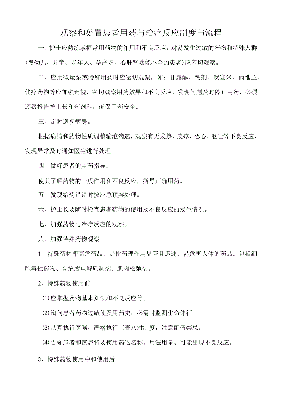 医院观察和处置患者用药与治疗反应制度与流程（标准版）.docx_第1页