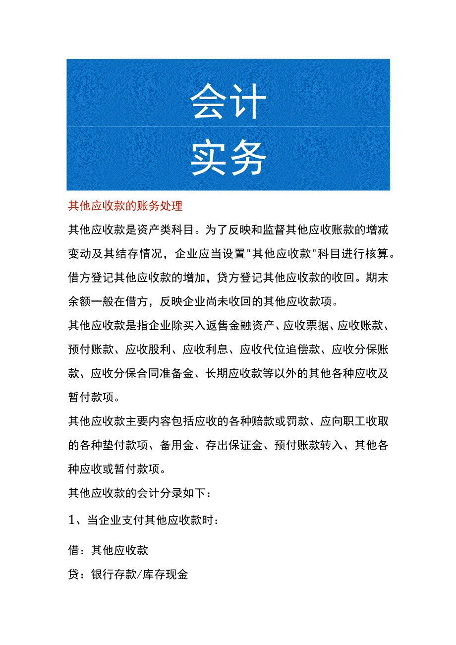 其他应收款的账务处理.docx_第1页