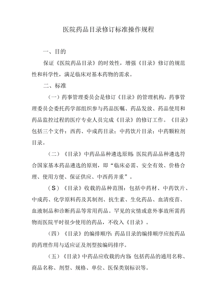 医院药品目录修订标准操作规程.docx_第1页