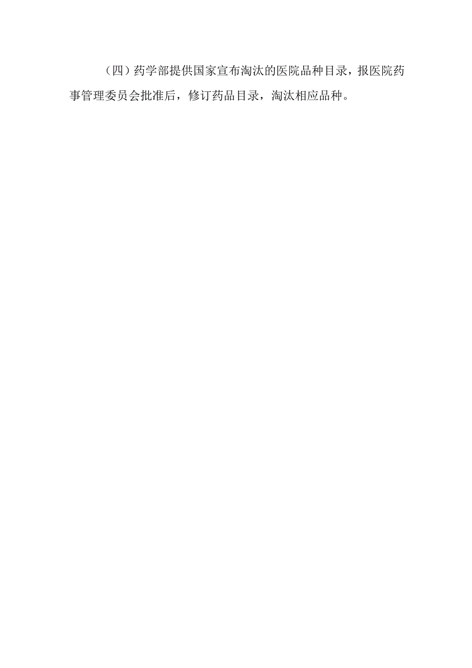 医院药品目录修订标准操作规程.docx_第3页