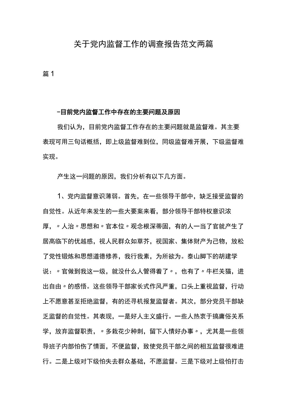 关于党内监督工作的调查报告范文两篇.docx_第1页