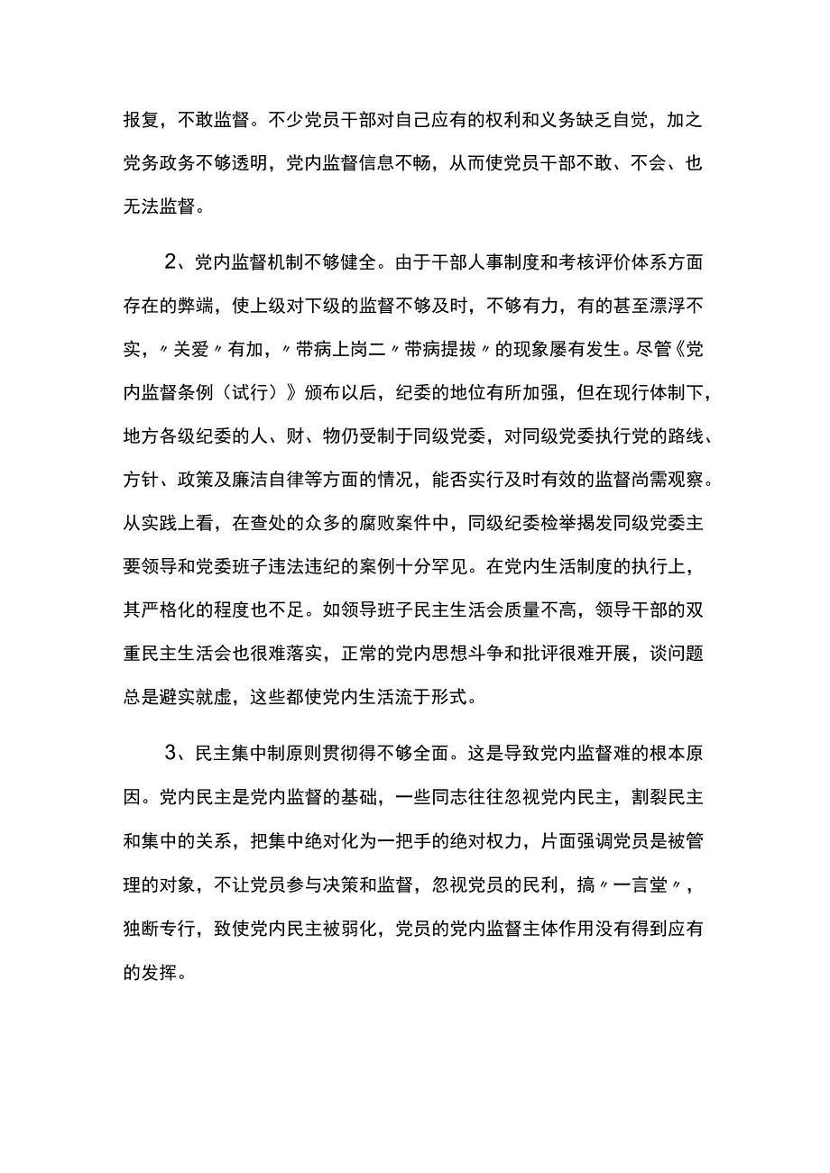 关于党内监督工作的调查报告范文两篇.docx_第2页