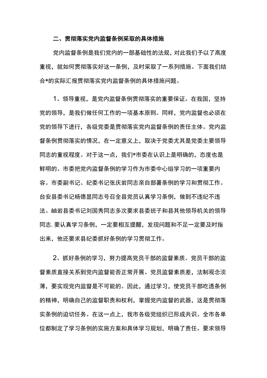 关于党内监督工作的调查报告范文两篇.docx_第3页