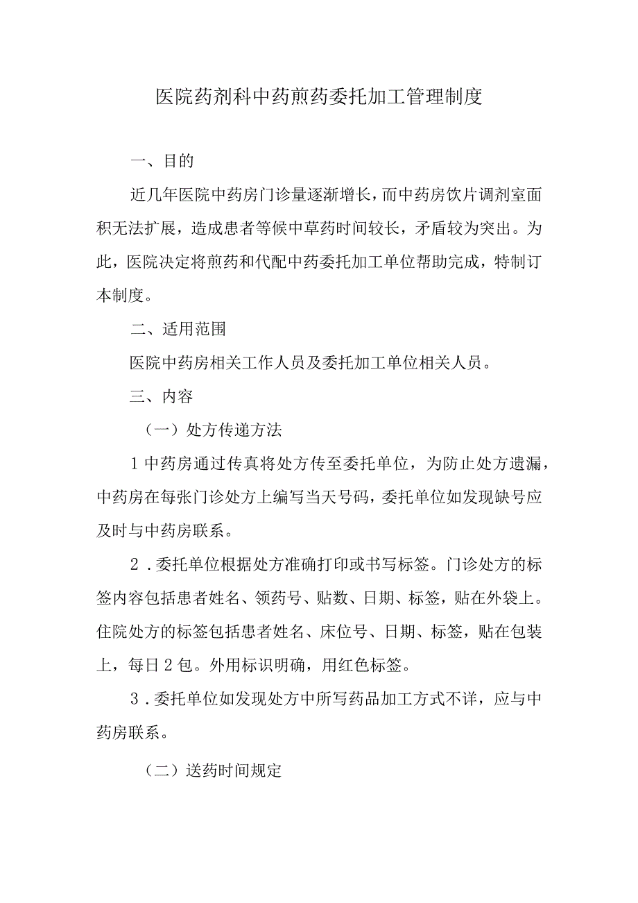 医院药剂科中药煎药委托加工管理制度.docx_第1页