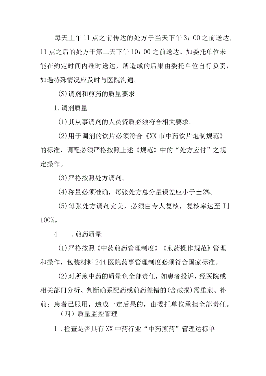 医院药剂科中药煎药委托加工管理制度.docx_第2页