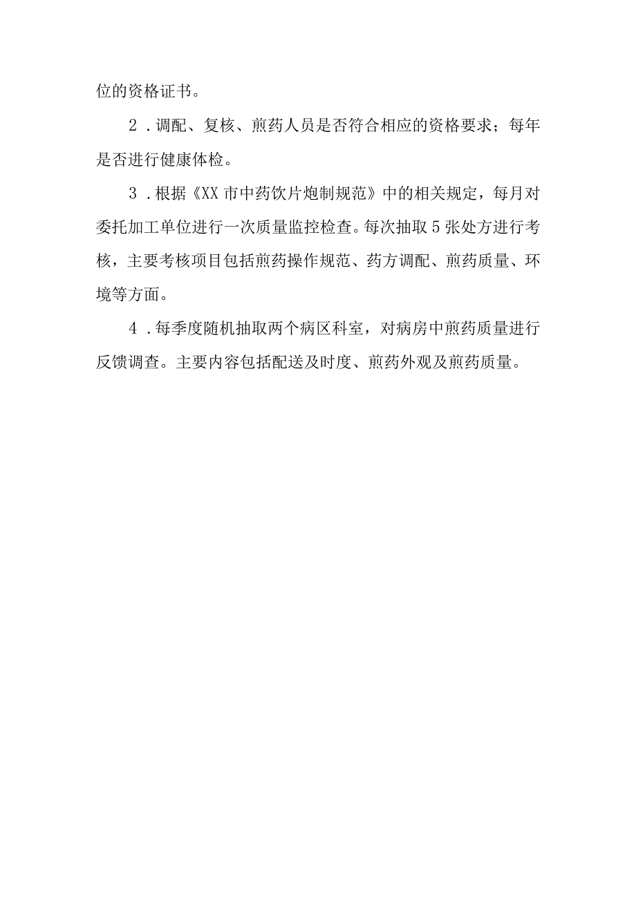 医院药剂科中药煎药委托加工管理制度.docx_第3页