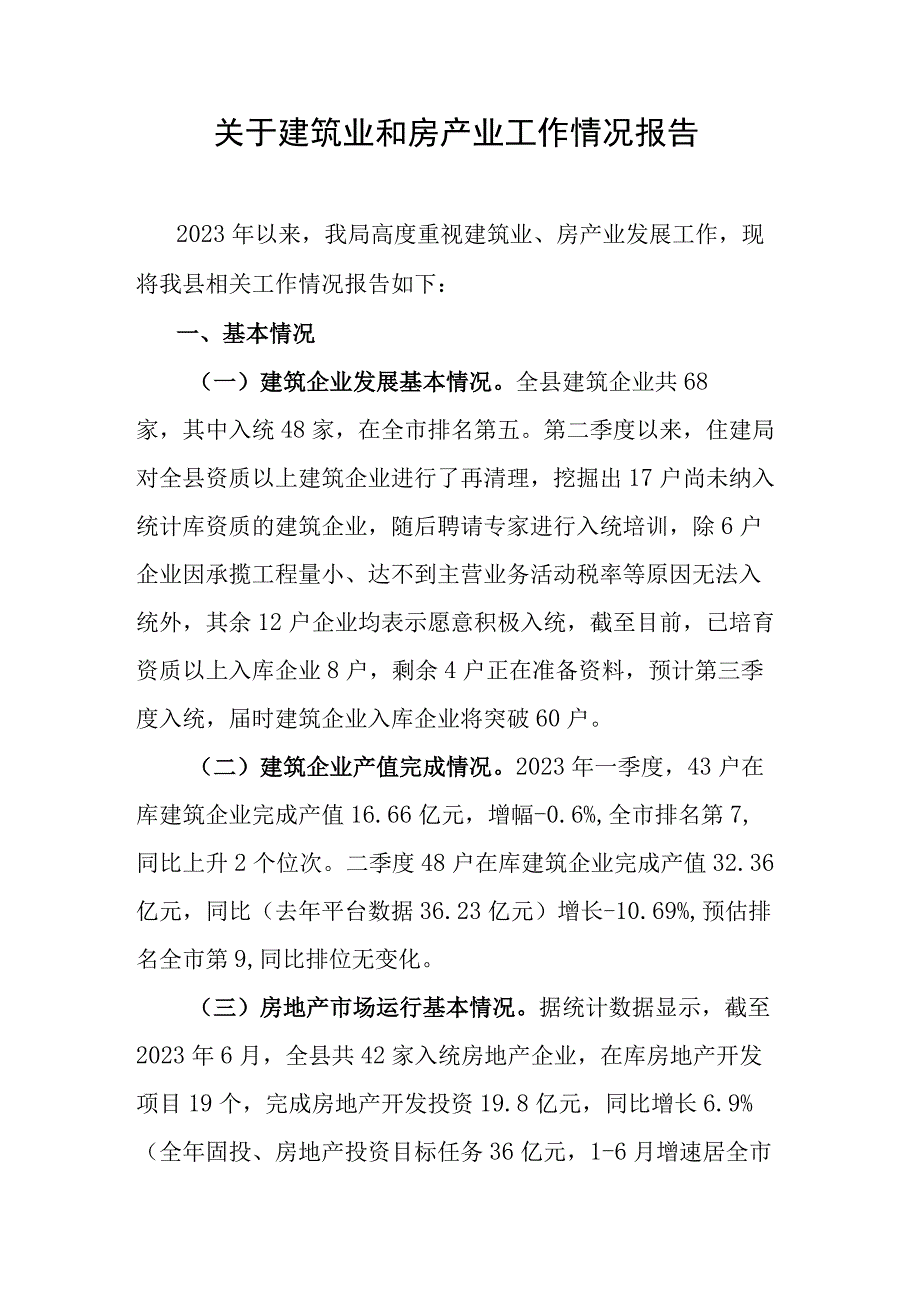 关于建筑业和房产业工作情况报告.docx_第1页