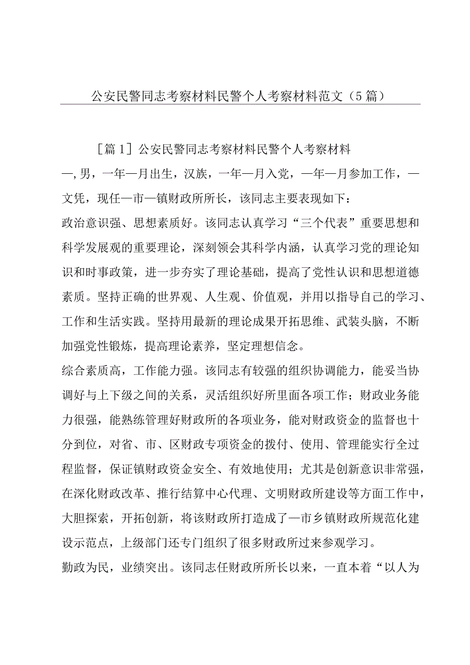 公安民警同志考察材料民警个人考察材料范文(5篇).docx_第1页