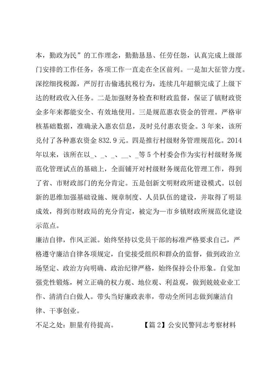 公安民警同志考察材料民警个人考察材料范文(5篇).docx_第2页