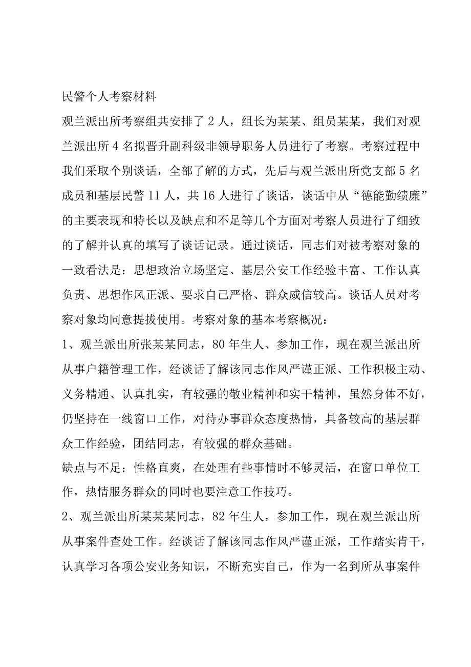 公安民警同志考察材料民警个人考察材料范文(5篇).docx_第3页