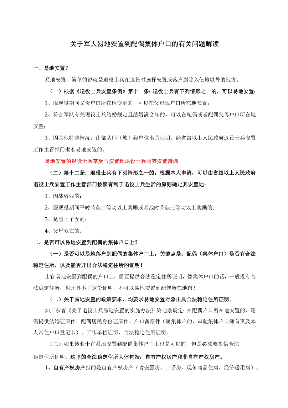 关于军人易地安置到配偶集体户口的有关问题解读.docx_第1页