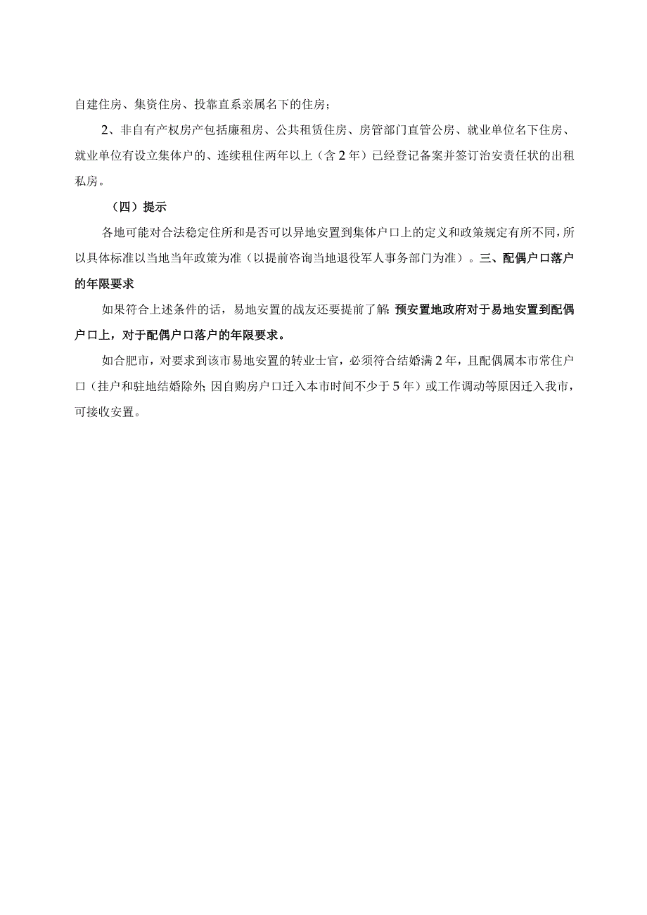 关于军人易地安置到配偶集体户口的有关问题解读.docx_第2页