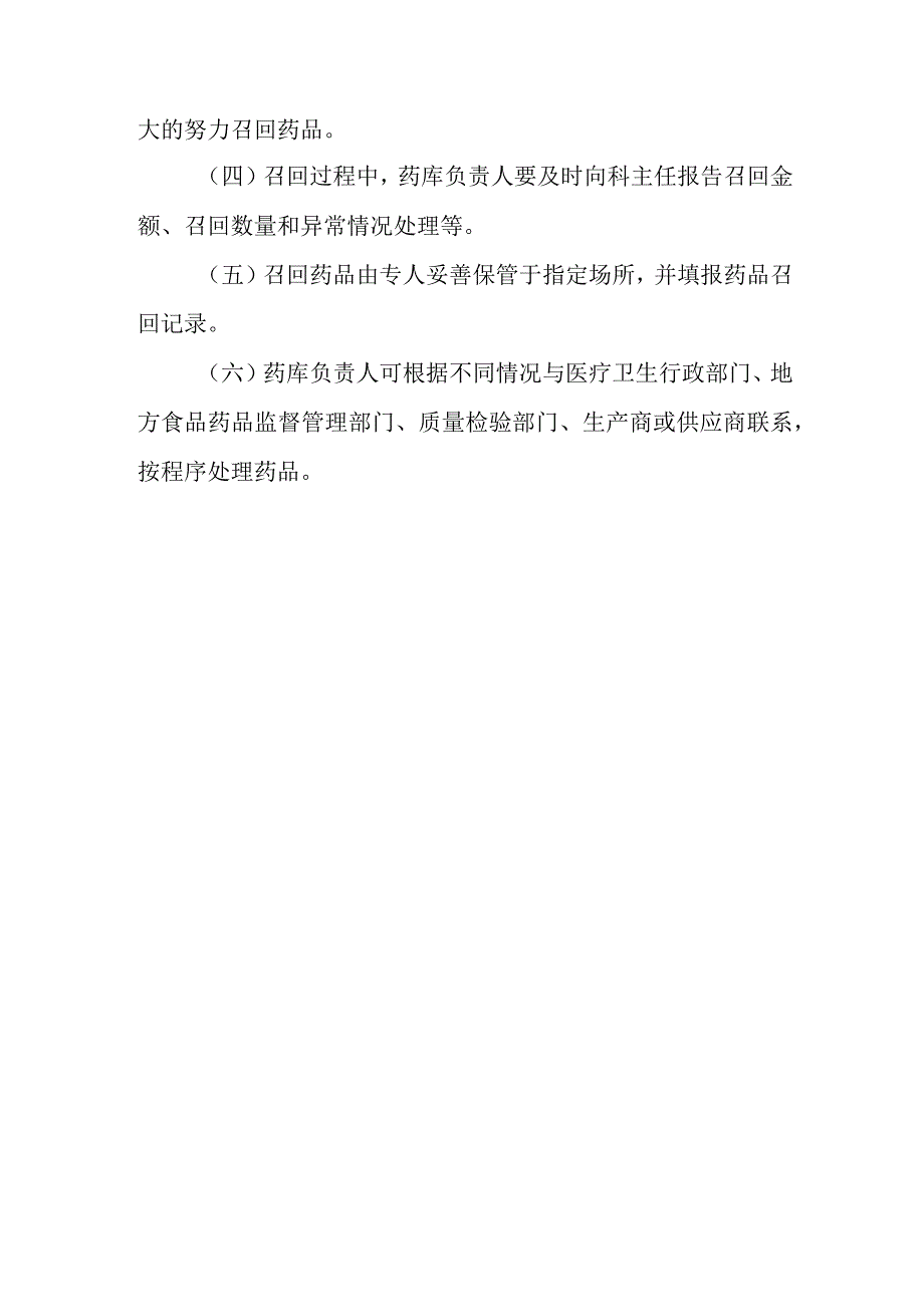 医院药品召回管理制度和流程.docx_第3页