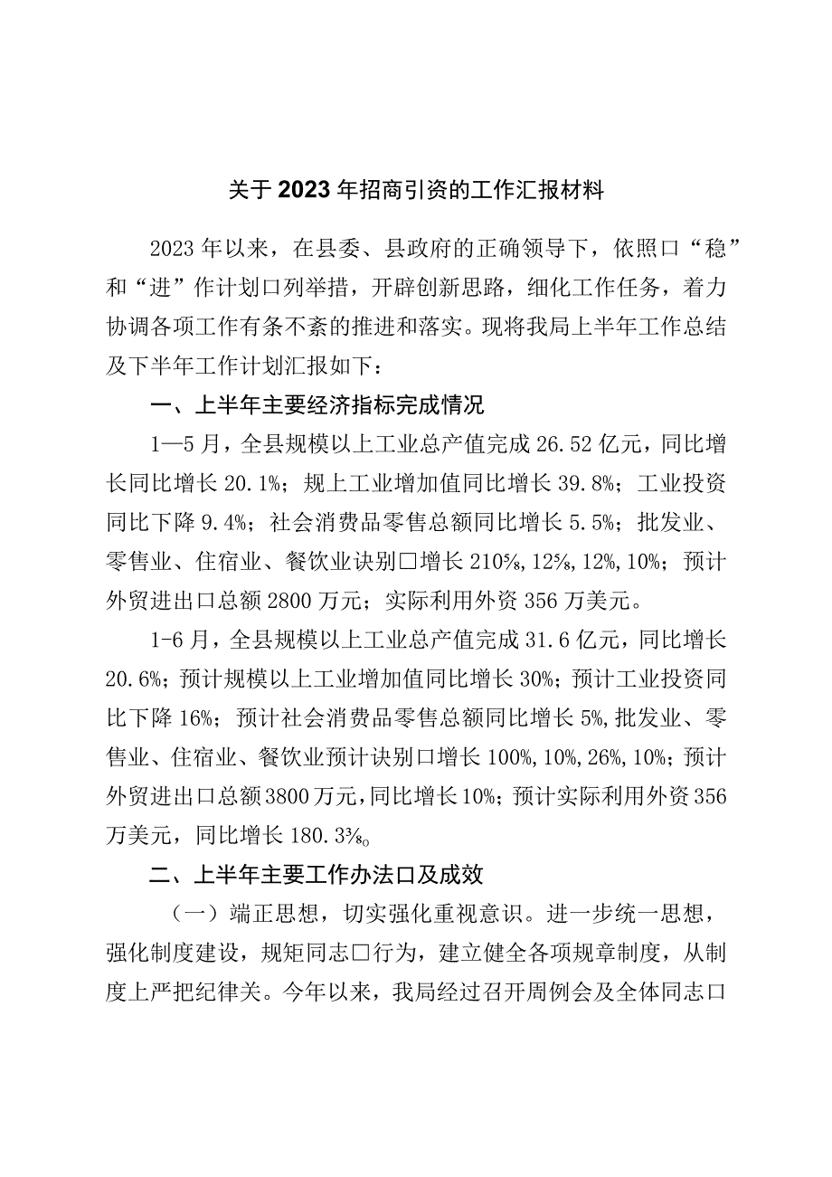 关于2023年招商引资的工作汇报材料.docx_第1页