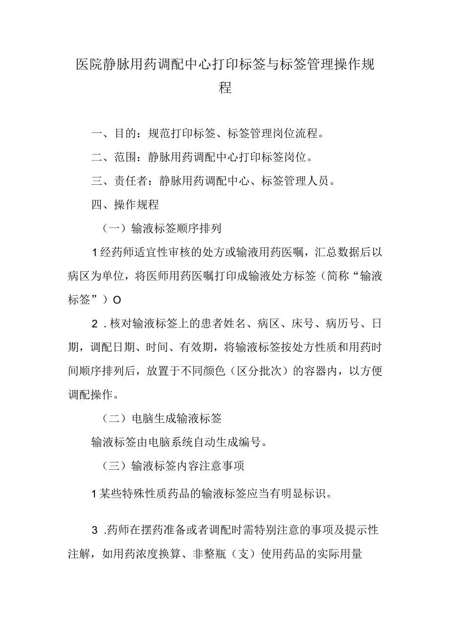 医院静脉用药调配中心打印标签与标签管理操作规程.docx_第1页