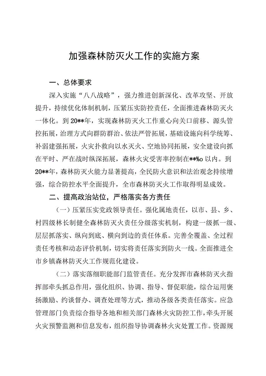 加强森林防灭火工作的实施方案.docx_第1页