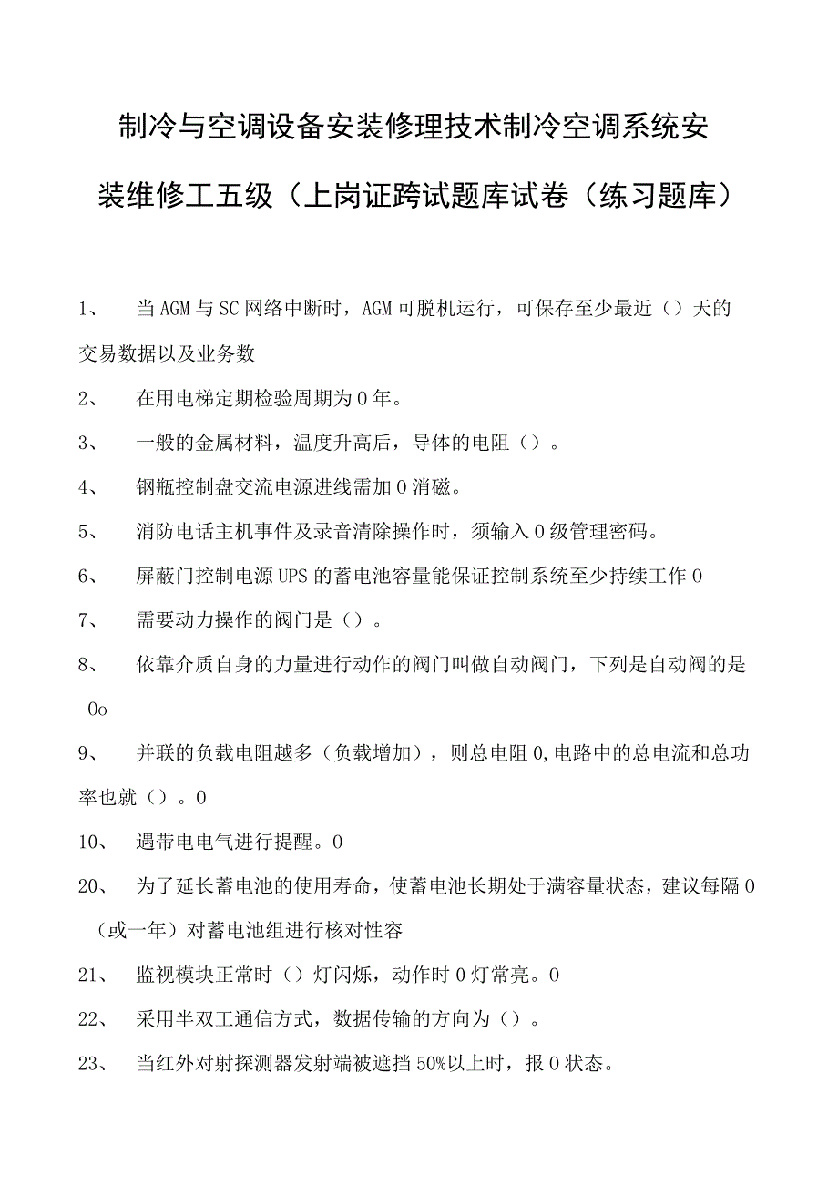 制冷与空调设备安装修理技术制冷空调系统安装维修工五级（上岗证）考试题库试卷(练习题库)(2023版).docx_第1页