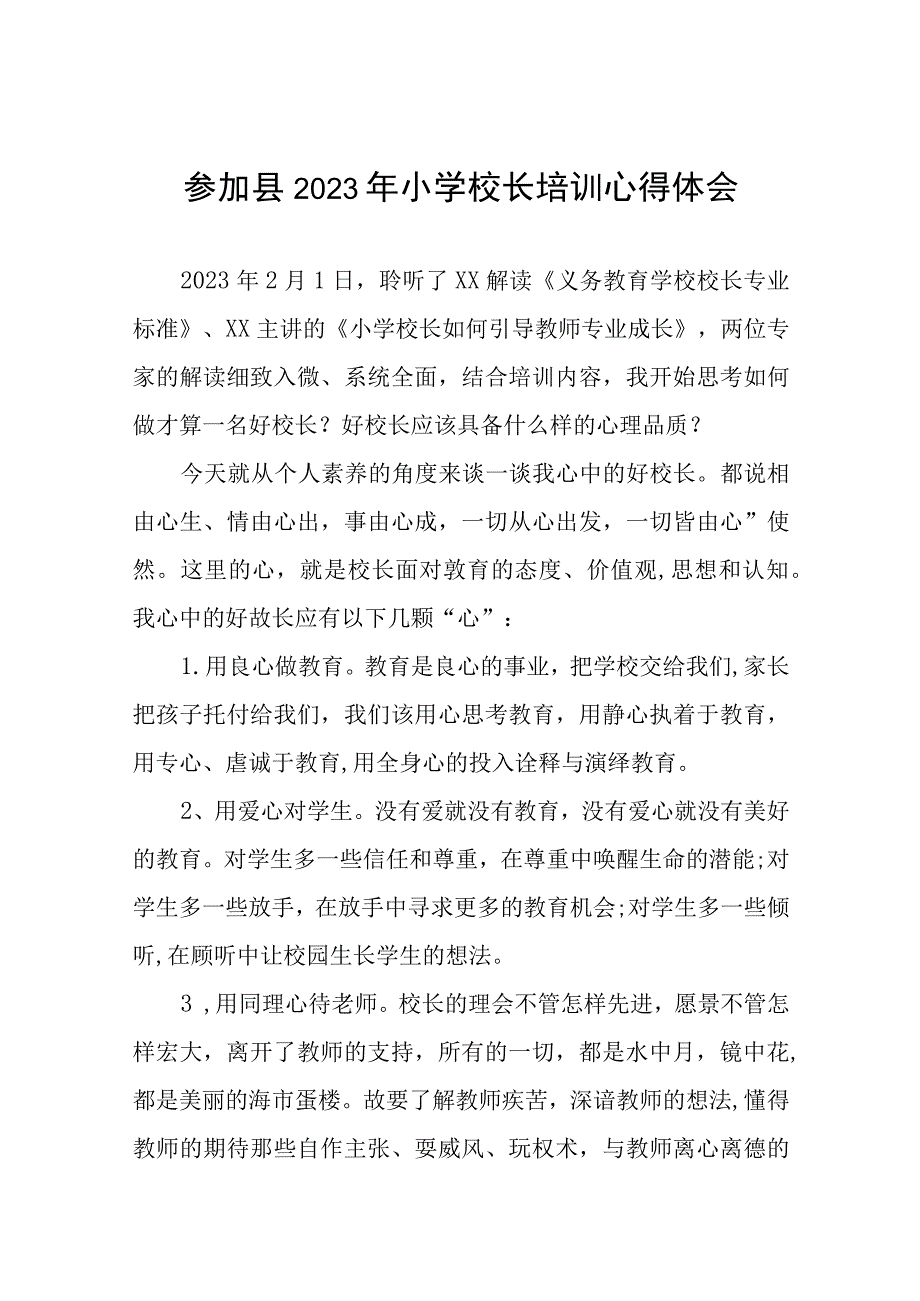 关于2023年小学校长培训的心得体会三篇例文.docx_第1页