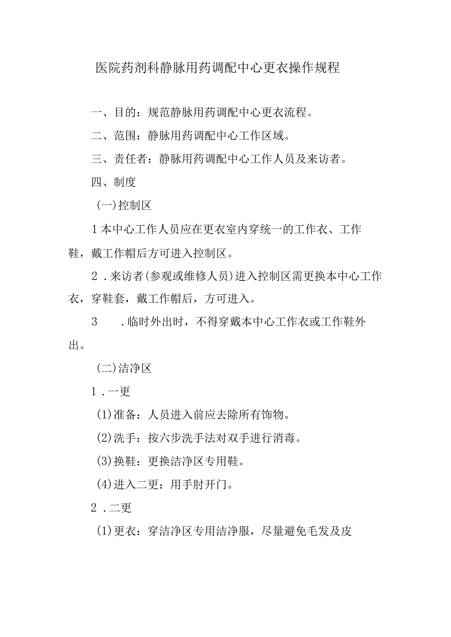 医院药剂科静脉用药调配中心更衣操作规程.docx_第1页