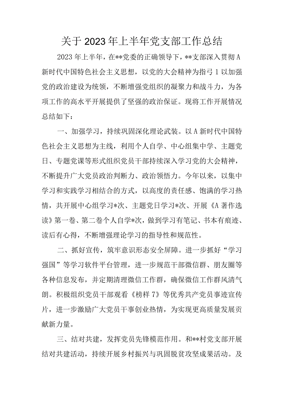 关于2023年上半年党支部工作总结.docx_第1页