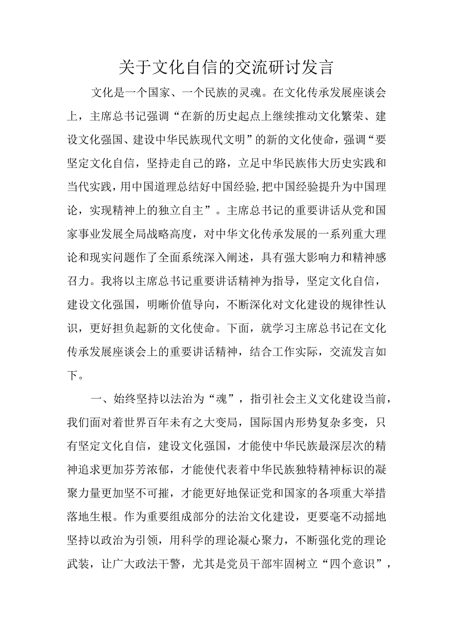 关于文化自信的交流研讨发言.docx_第1页