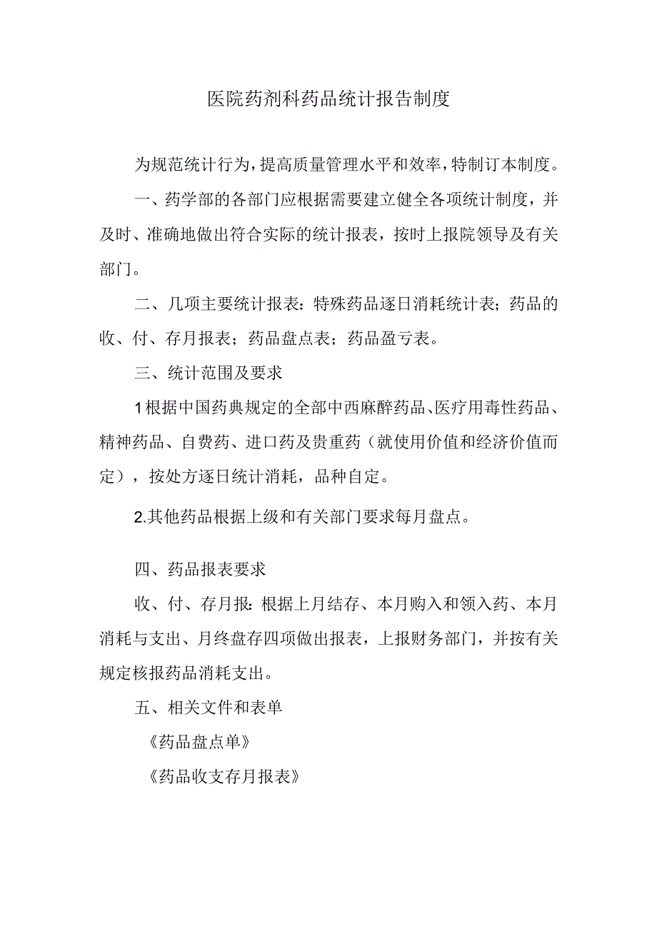 医院药剂科药品统计报告制度.docx_第1页