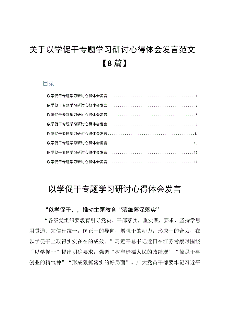 关于以学促干专题学习研讨心得体会发言范文【8篇】.docx_第1页