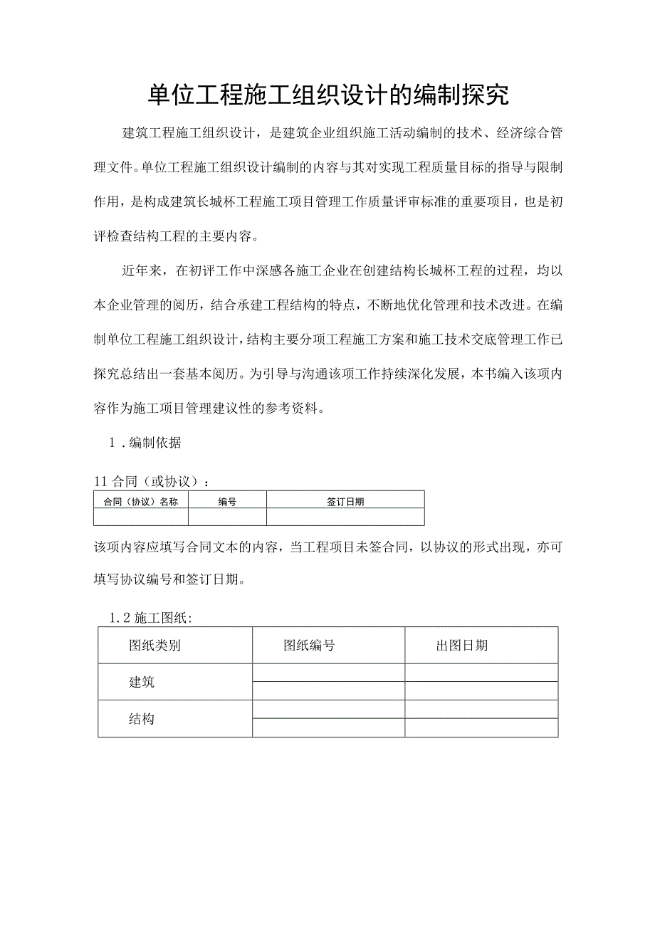 单位工程施工组织设计的编制探索.docx_第1页