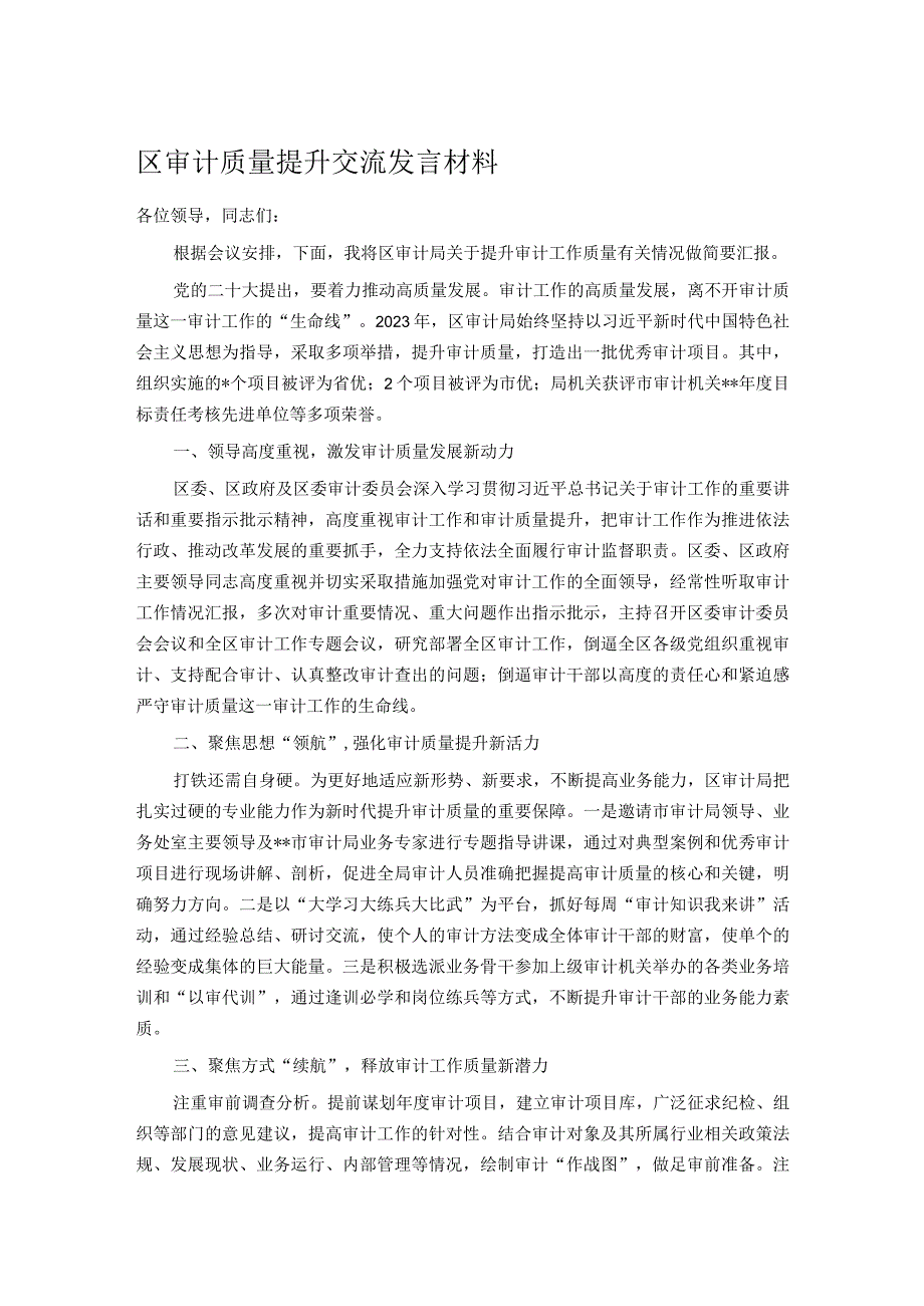 区审计质量提升交流发言材料.docx_第1页