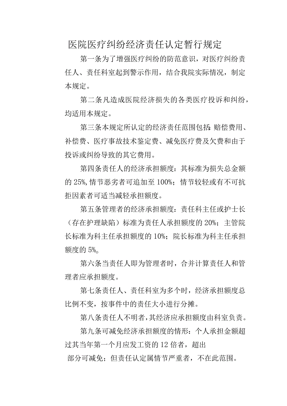 医院医疗纠纷经济责任认定暂行规定.docx_第1页