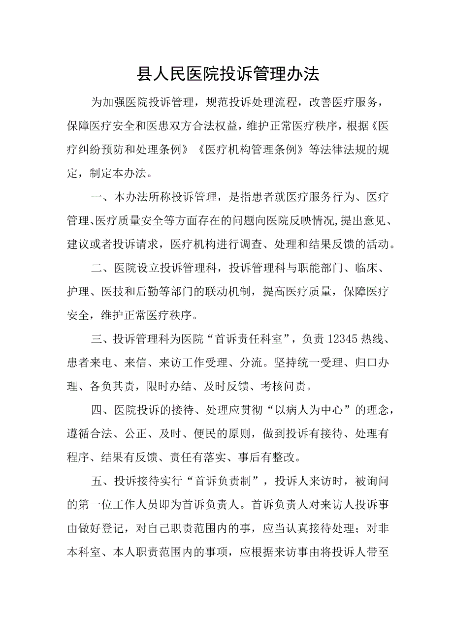 县人民医院投诉管理办法.docx_第1页