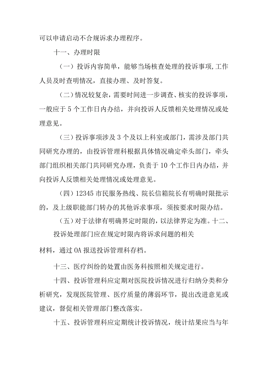 县人民医院投诉管理办法.docx_第3页