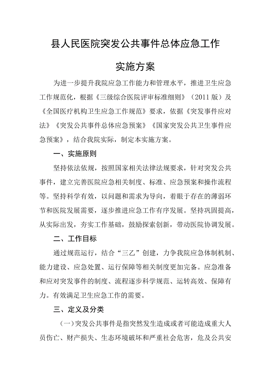 县人民医院突发公共事件总体应急工作实施方案.docx_第1页