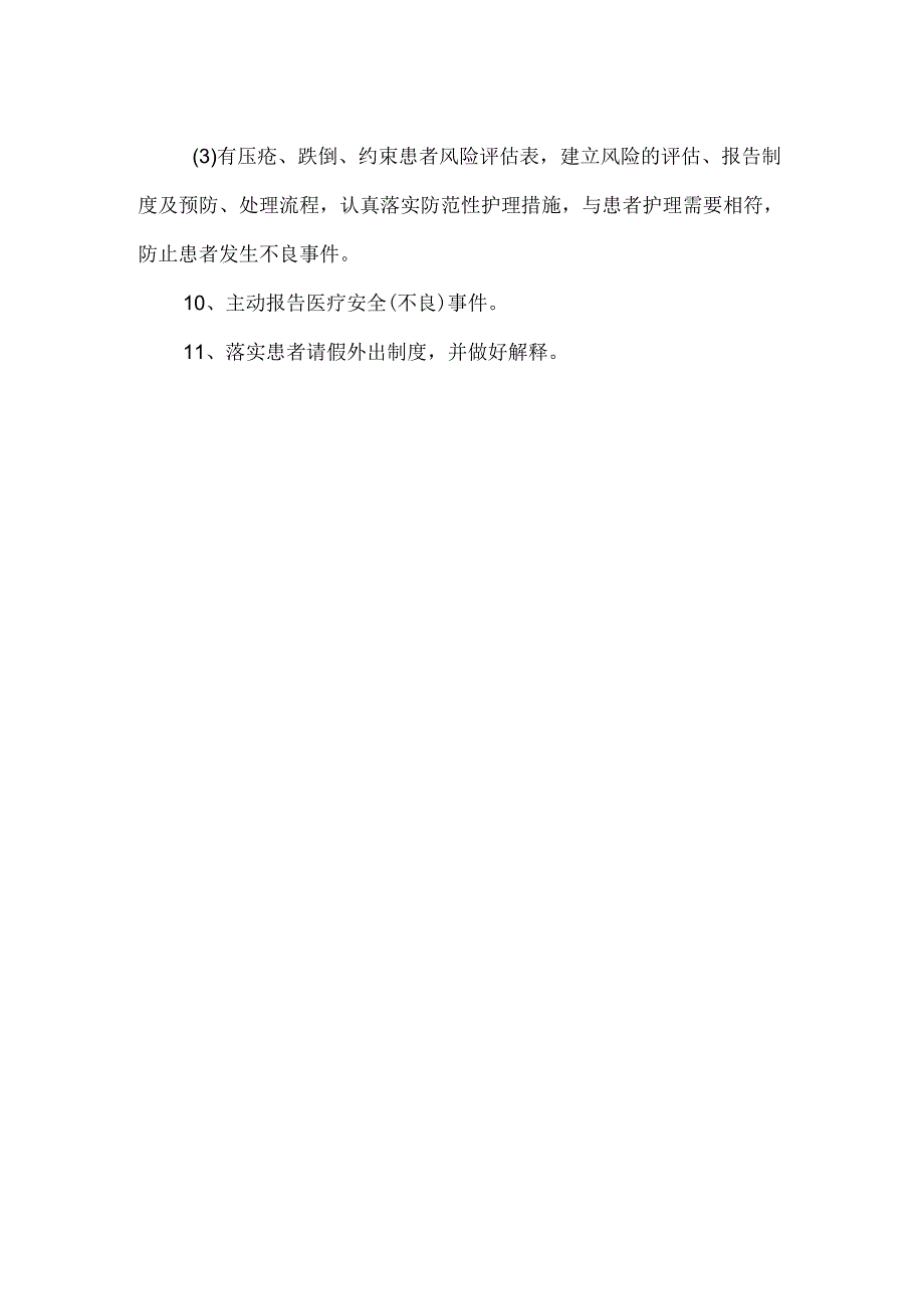 医院护理制度-患者安全管理制度.docx_第2页