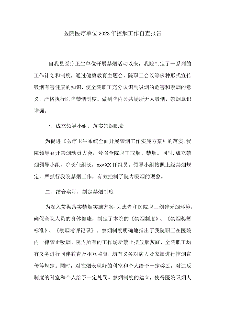 医院医疗单位2023年控烟工作自查报告.docx_第1页