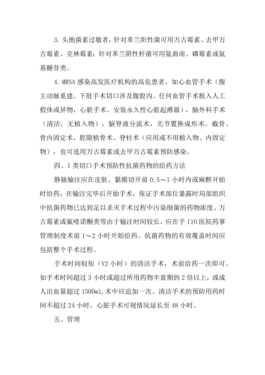 医院I类切口手术预防性抗菌药物临床应用管理制度和使用流程.docx_第2页