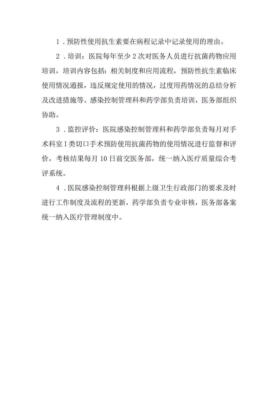 医院I类切口手术预防性抗菌药物临床应用管理制度和使用流程.docx_第3页