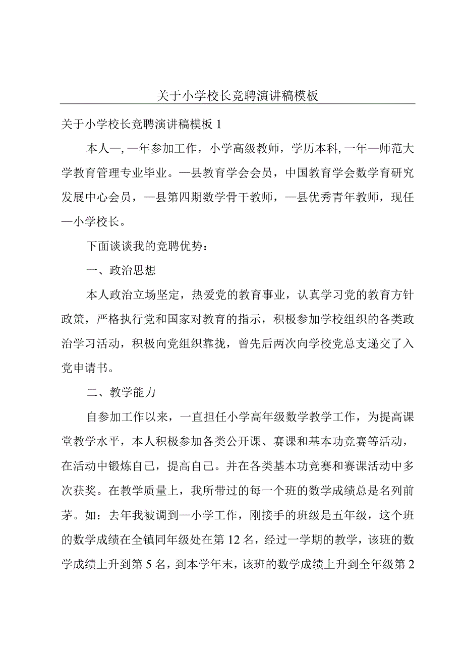 关于小学校长竞聘演讲稿模板.docx_第1页