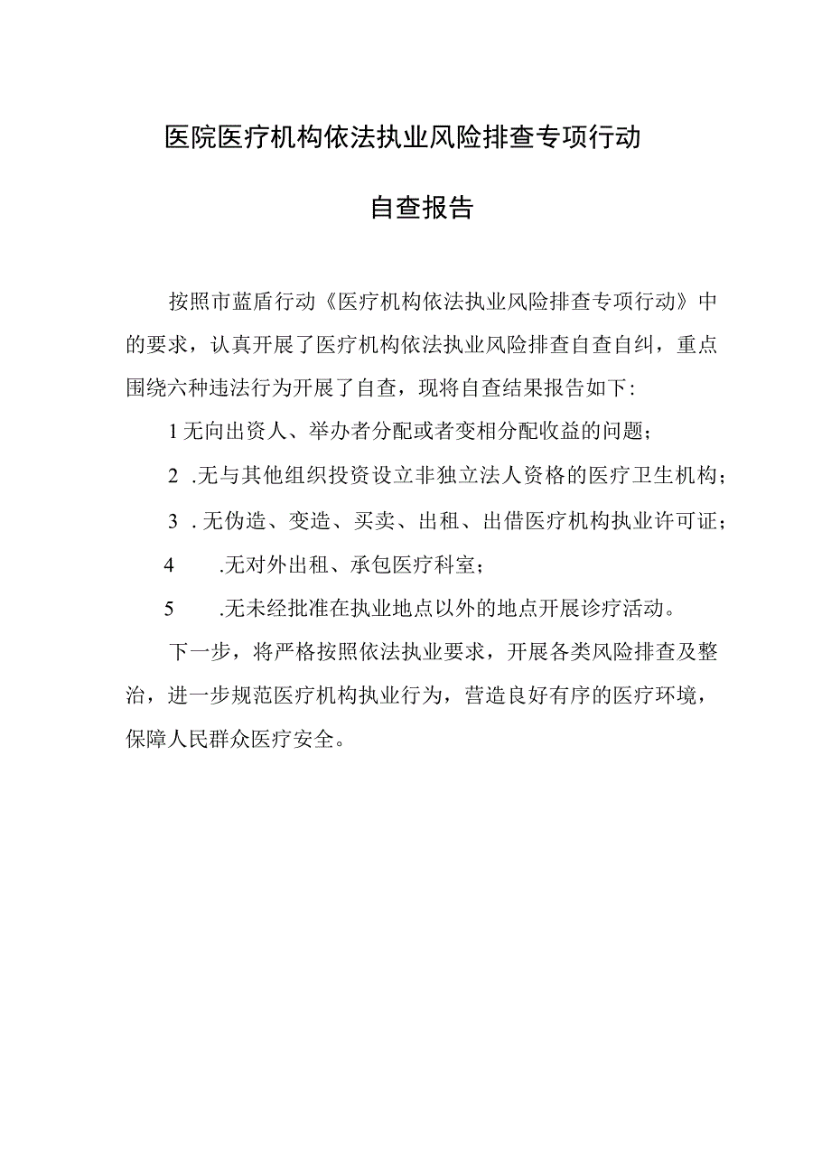 医院医疗机构依法执业风险排查专项行动自查报告.docx_第1页