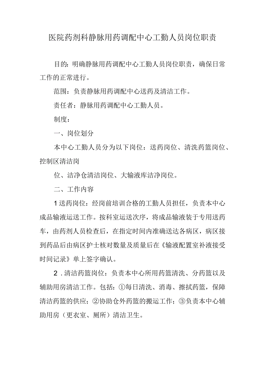 医院药剂科静脉用药调配中心工勤人员岗位职责.docx_第1页